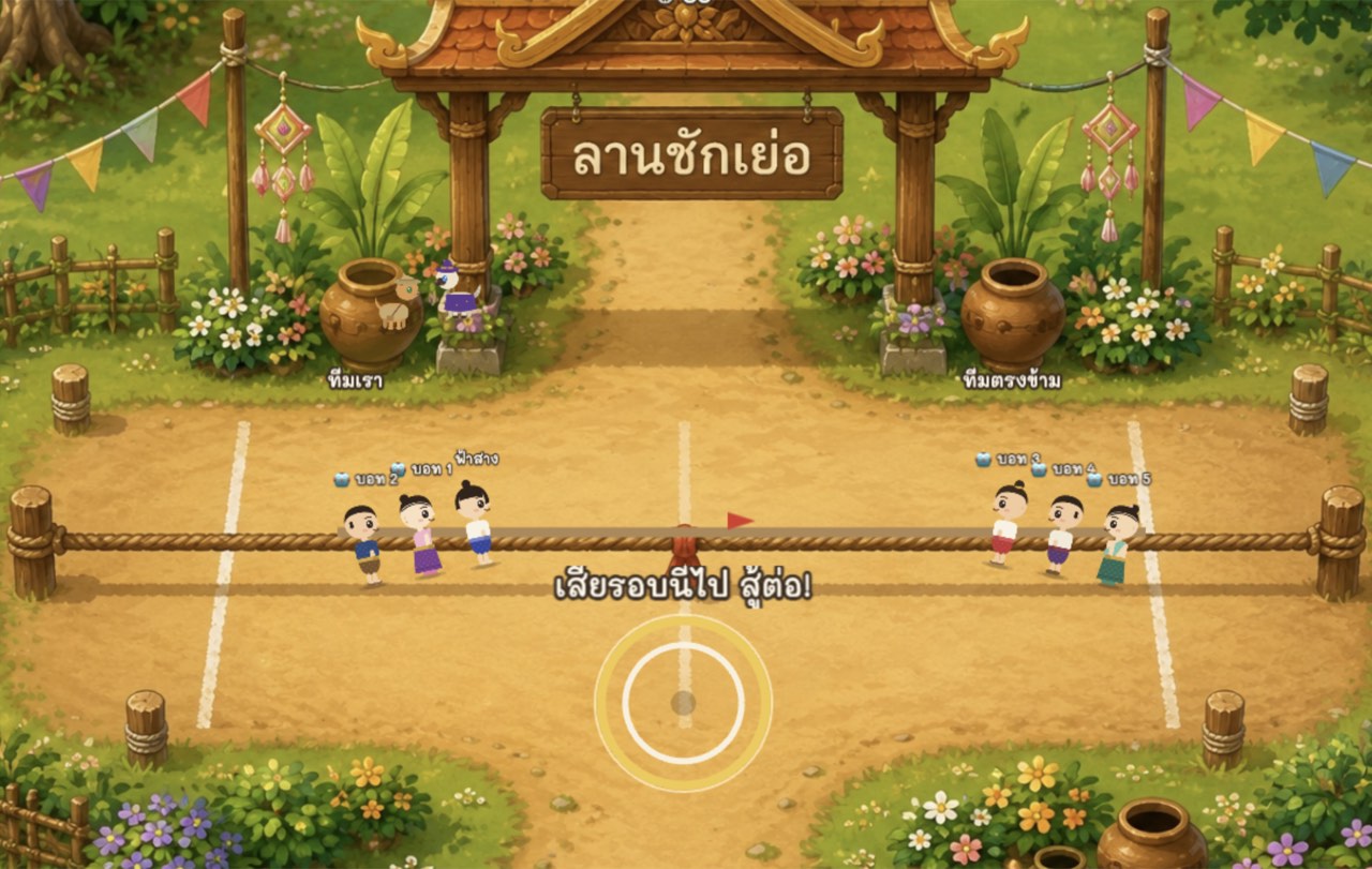 ตัวอย่างเกมชักเย่อ
