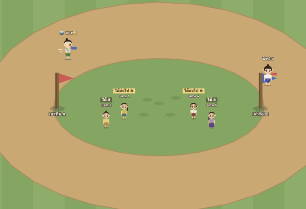 ตัวอย่างเกมวิ่งเปี้ยว